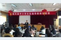 紹興示范樂團(tuán)大師班活動報告 