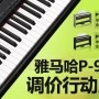 雅馬哈P-95數(shù)碼鋼琴，調價行動即日展開 