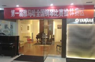 屆雅馬哈全國(guó)鋼琴比賽榆林百靈琴行初賽圓滿落幕 