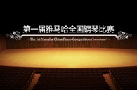 屆雅馬哈全國鋼琴比賽學(xué)院大獎(jiǎng)錄像預(yù)選結(jié)果 