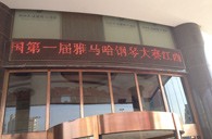 一次體驗一次收獲---屆雅馬哈全國鋼琴比賽江西天天琴行初賽順利結(jié)束 