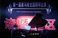 比賽的過程是人生寶貴的經(jīng)歷——屆雅馬哈全國(guó)鋼琴比賽諸暨藝海琴行初賽圓滿完成 