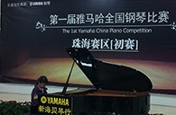 夢(mèng)想從比賽中起航——屆雅馬哈全國(guó)鋼琴比賽珠海新海貝琴行初賽順利落下帷幕 