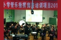 四川省中小學(xué)管樂師資培訓(xùn)項(xiàng)目寒假集訓(xùn)獲得圓滿成功 