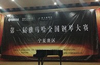 經(jīng)歷大賽、塑造自信——屆雅馬哈全國(guó)鋼琴比賽寧夏隆升琴行初賽圓滿結(jié)束 