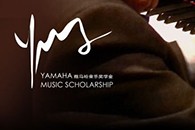 2013雅馬哈音樂獎學金項目正式啟動！ 