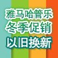 雅馬哈管樂冬季促銷活動(dòng) 