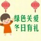 綠色關(guān)愛 冬季有禮 