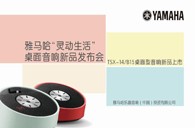 Yamaha雅馬哈“靈動生活”桌面音響新品發(fā)布會 