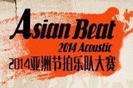 <2014 Asian Beat亞洲節(jié)拍樂隊大賽>大陸分賽圓滿落幕 