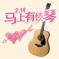 【情人節(jié)】馬上有琴又有情 