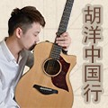 2014胡洋中國行-雅馬哈電箱吉他演示會(huì)3月行程 