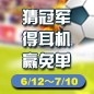 雅馬哈陪你一起 征戰(zhàn)世界杯 
