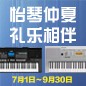 電鋼琴，電子琴夏日大促，買琴送好禮 
