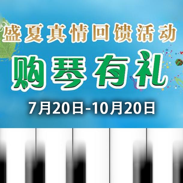 雅馬哈鋼琴盛夏真情回饋，購琴享好禮！ 