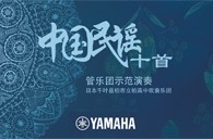 《中國(guó)民謠十首 管樂團(tuán)示范演奏》正式上線！