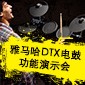 雅馬哈DTX電鼓功能演示會(huì)日程