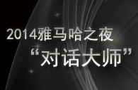 2014雅馬哈之夜“對話大師”John Bruce Yeh、Philippe Pierlot對談