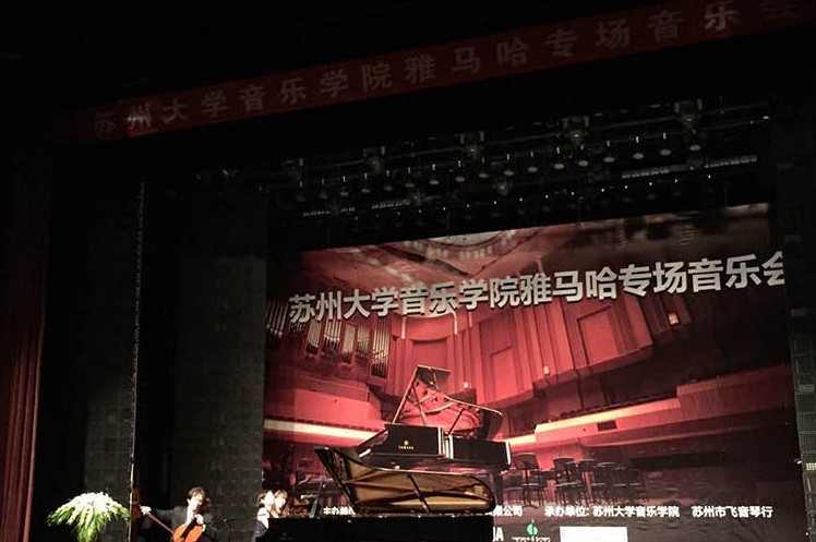 蘇州大學(xué)音樂學(xué)院雅馬哈鋼琴交貨儀式 暨蘇州大學(xué)音樂學(xué)院專場音樂會