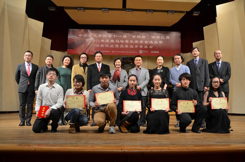 2014年度雅馬哈音樂獎(jiǎng)學(xué)金系列活動(dòng)-中央音樂學(xué)院