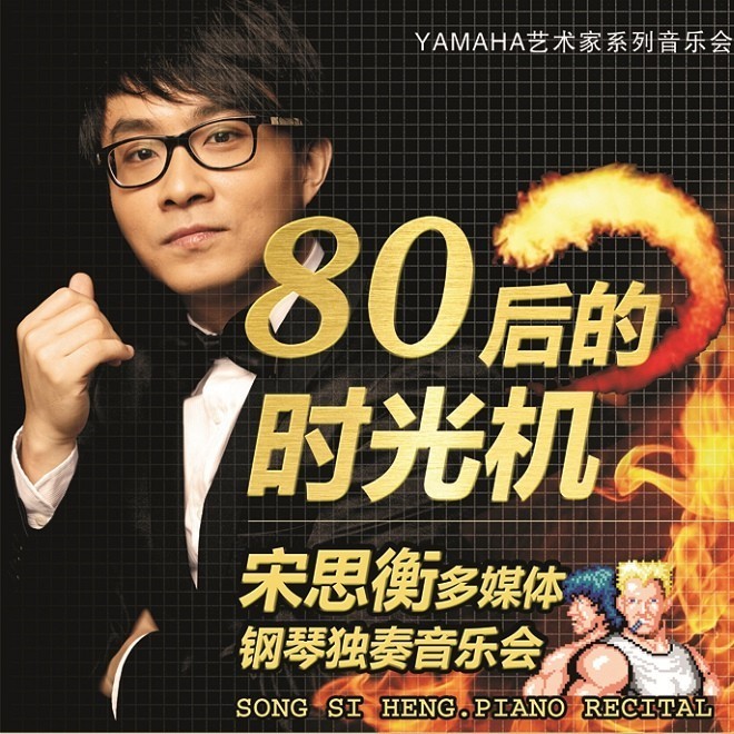 1月3日雅馬哈藝術(shù)家宋思衡“80后的時(shí)光機(jī)”音樂會(huì)再度降臨深圳 